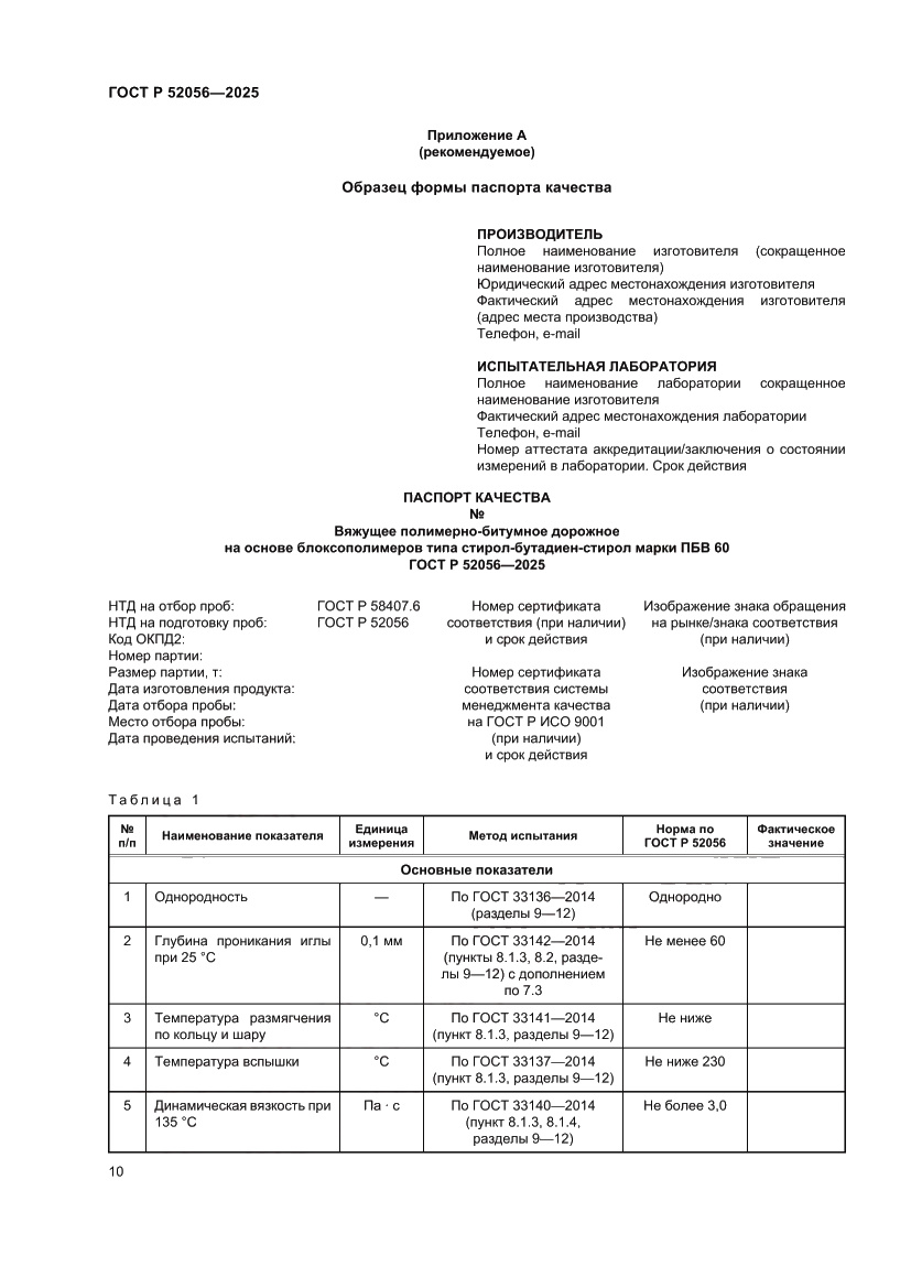 Страница 14 ГОСТ Р 52056-2025