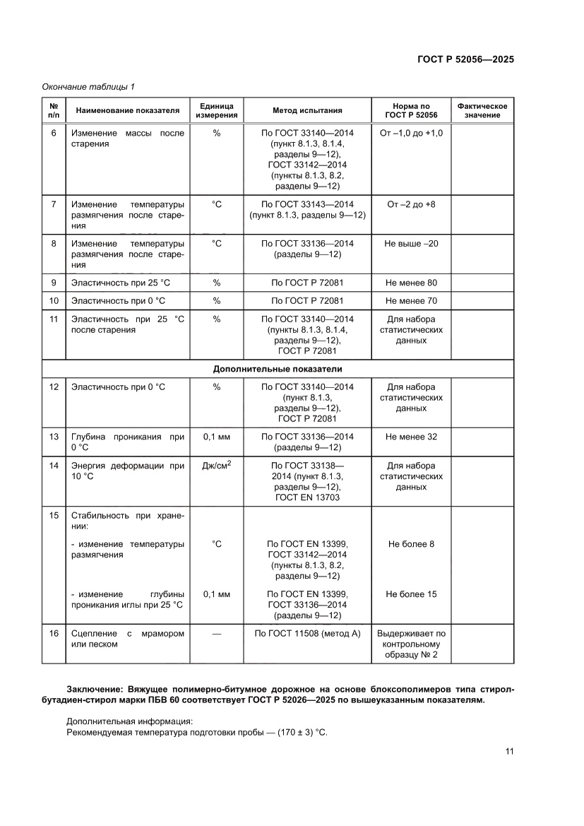 Страница 15 ГОСТ Р 52056-2025