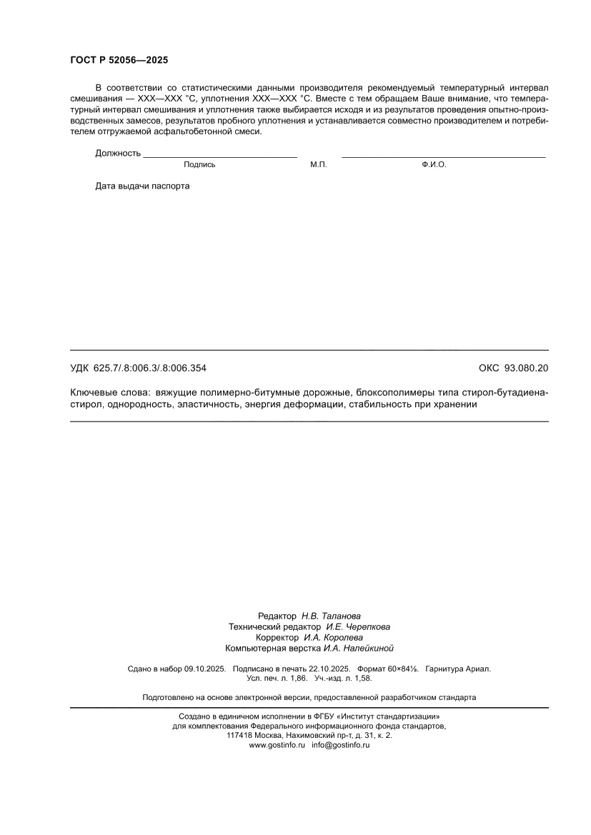 Страница 16 ГОСТ Р 52056-2025