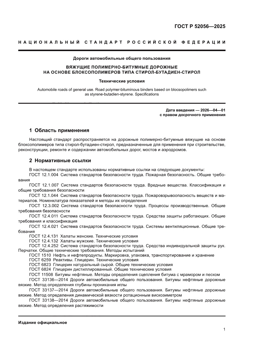 Страница 5 ГОСТ Р 52056-2025
