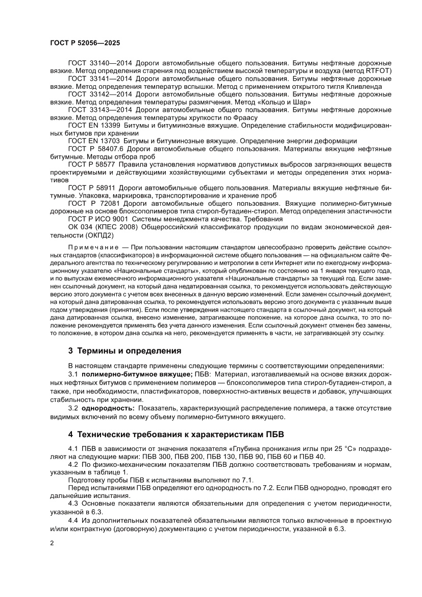 Страница 6 ГОСТ Р 52056-2025
