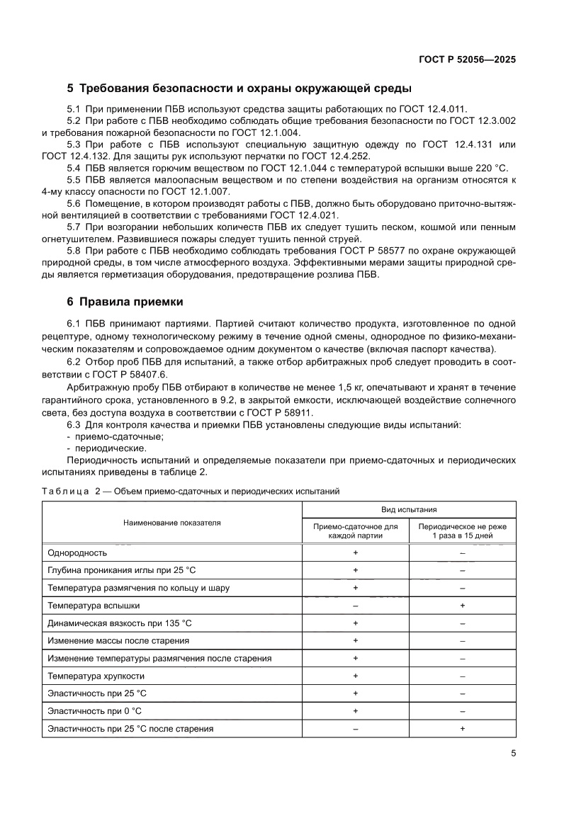 Страница 9 ГОСТ Р 52056-2025