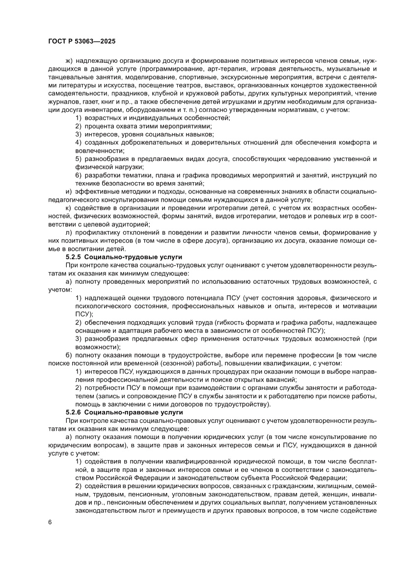 Страница 10 ГОСТ Р 53063-2025