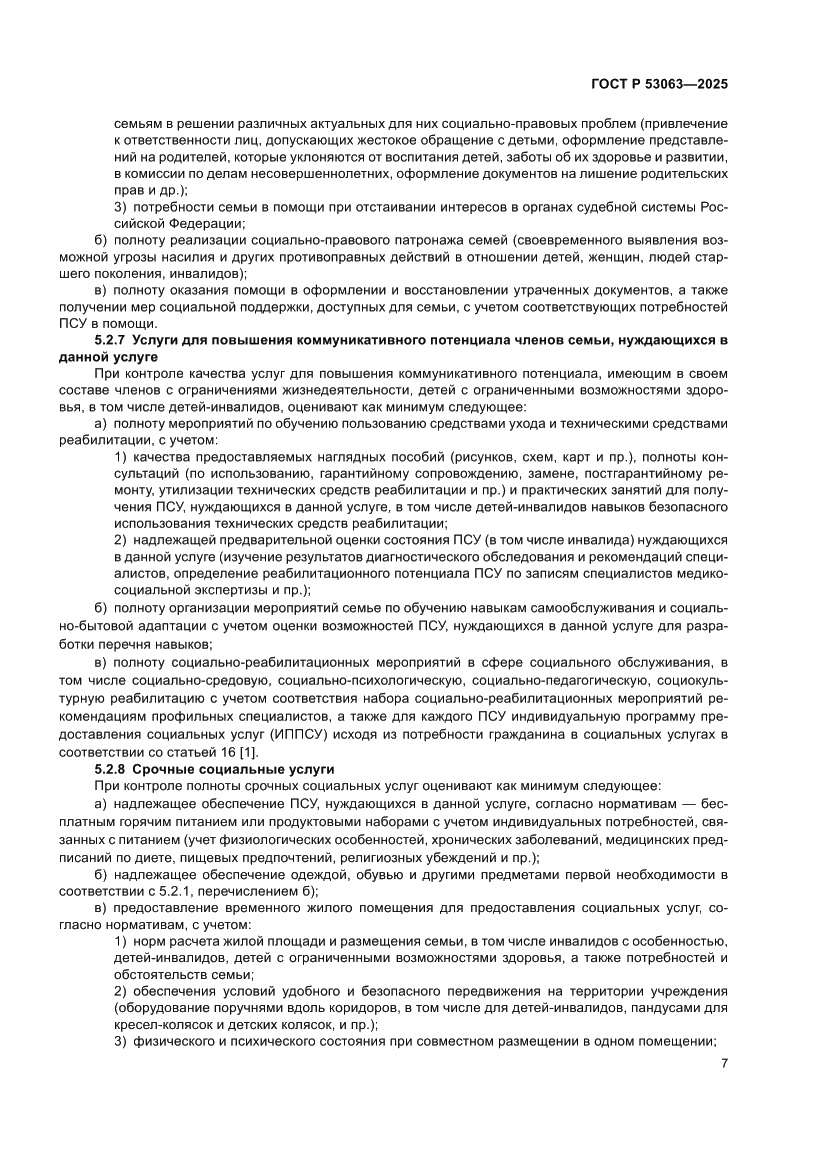 Страница 11 ГОСТ Р 53063-2025