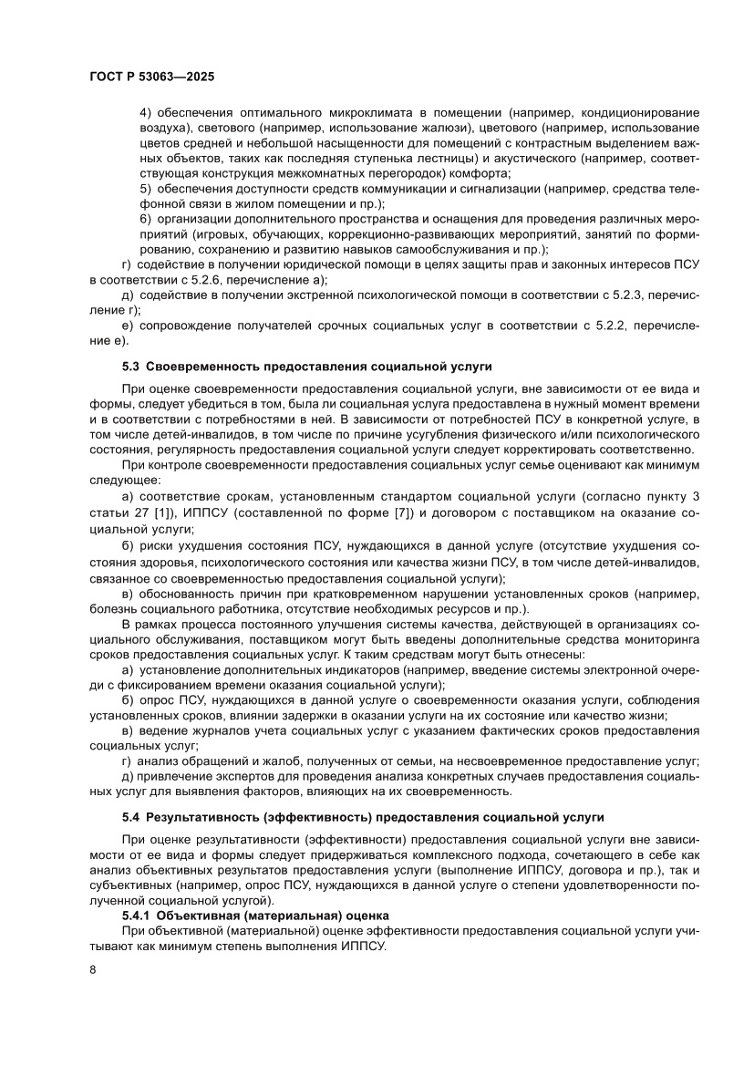 Страница 12 ГОСТ Р 53063-2025