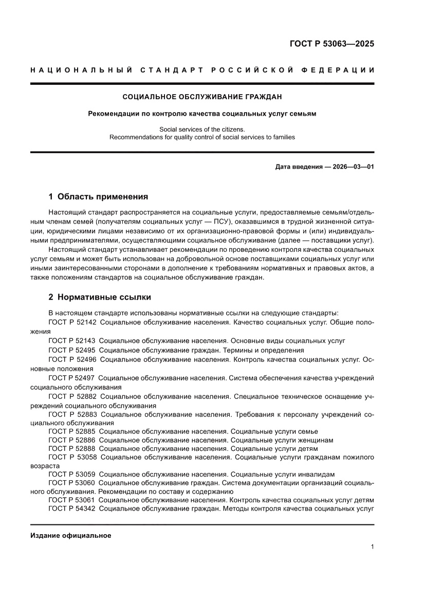 Страница 5 ГОСТ Р 53063-2025