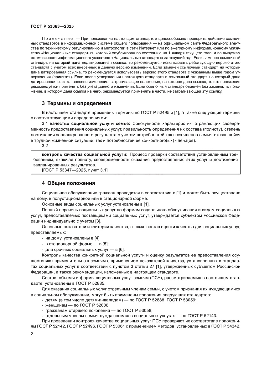 Страница 6 ГОСТ Р 53063-2025
