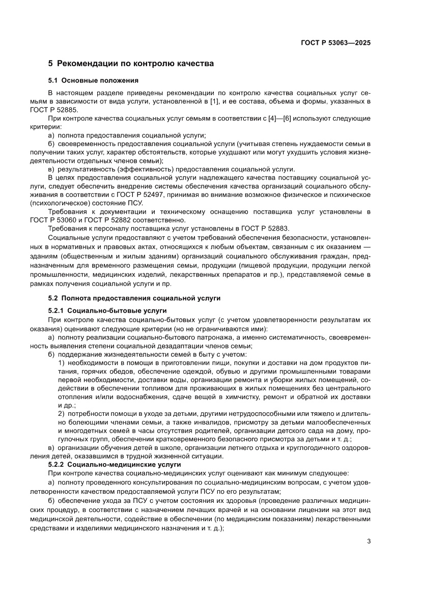 Страница 7 ГОСТ Р 53063-2025