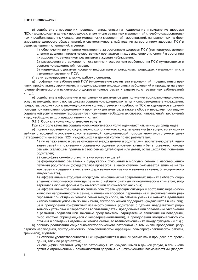 Страница 8 ГОСТ Р 53063-2025
