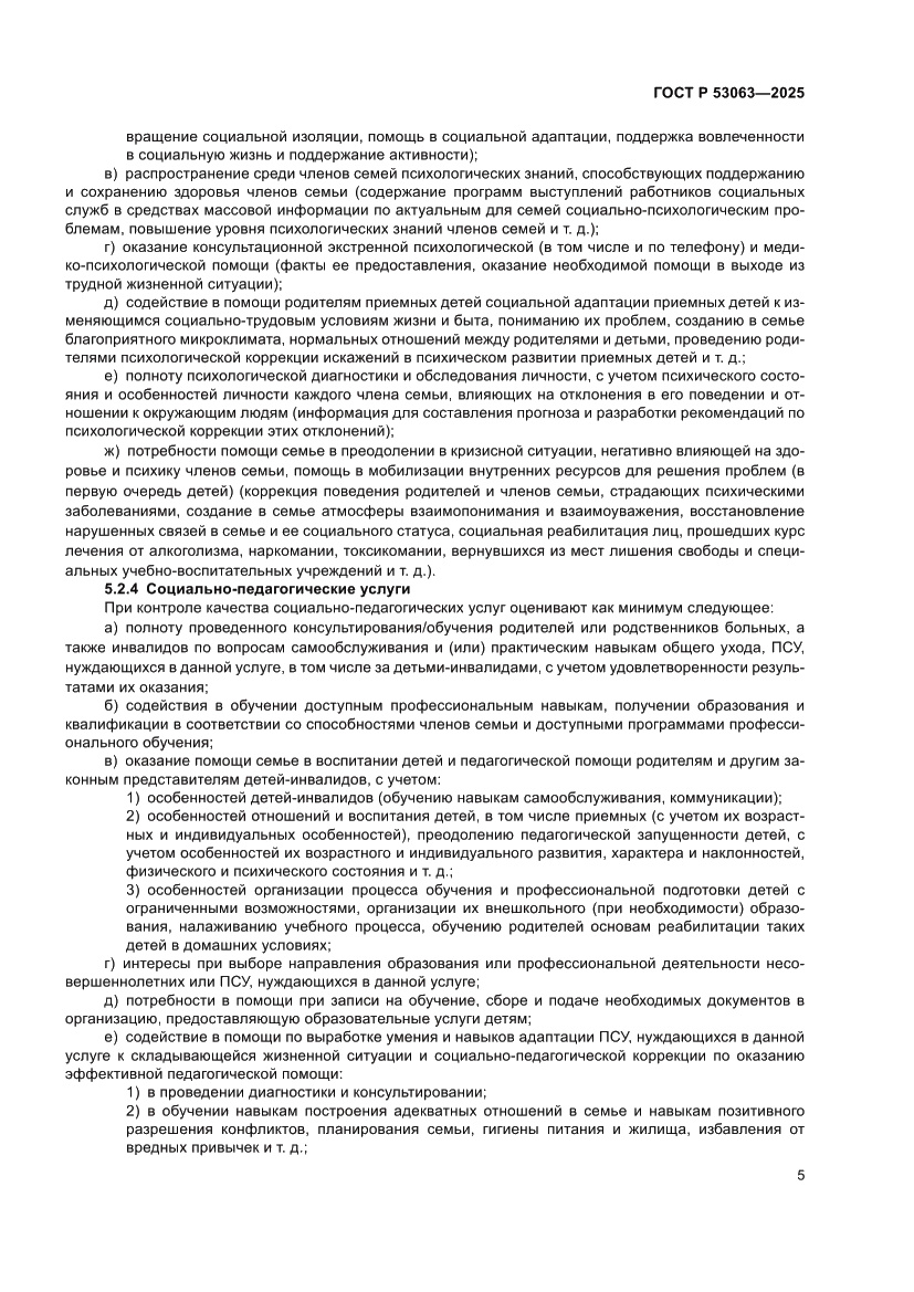 Страница 9 ГОСТ Р 53063-2025