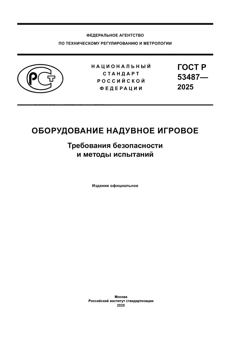 Страница 1 ГОСТ Р 53487-2025