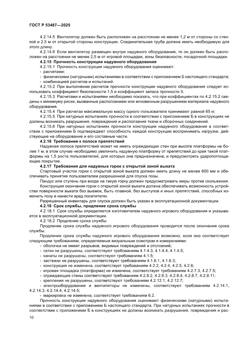 Страница 12 ГОСТ Р 53487-2025