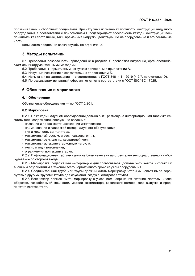 Страница 13 ГОСТ Р 53487-2025