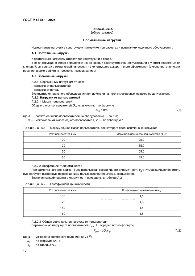 Страница 14 ГОСТ Р 53487-2025