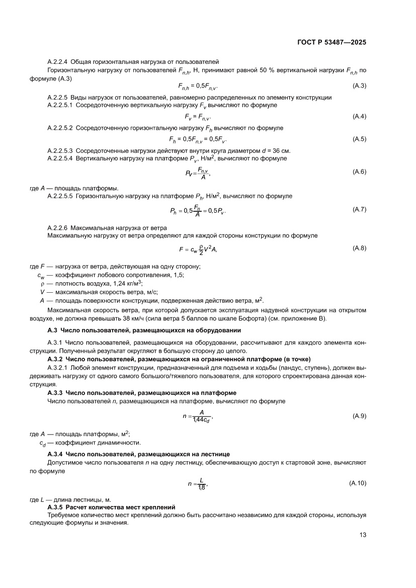 Страница 15 ГОСТ Р 53487-2025