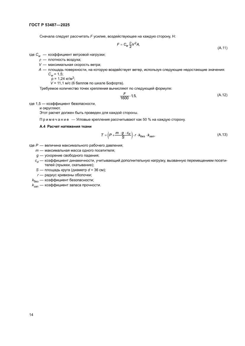 Страница 16 ГОСТ Р 53487-2025