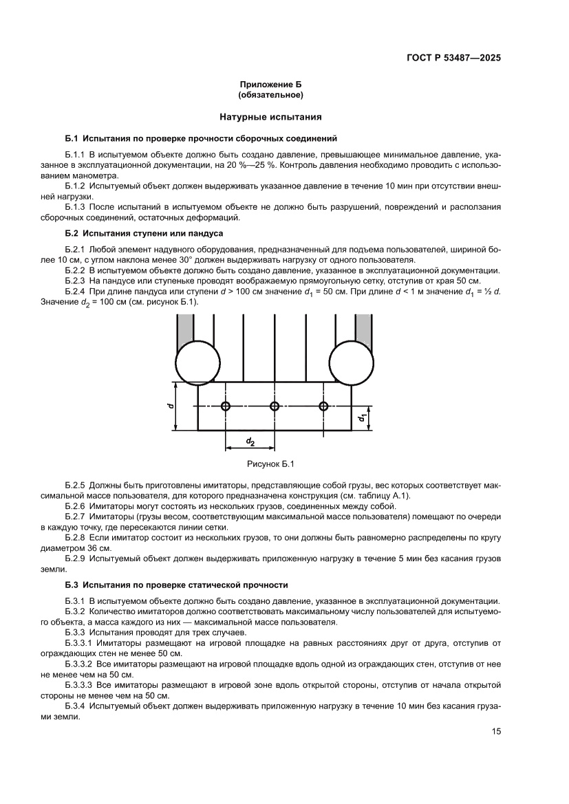 Страница 17 ГОСТ Р 53487-2025
