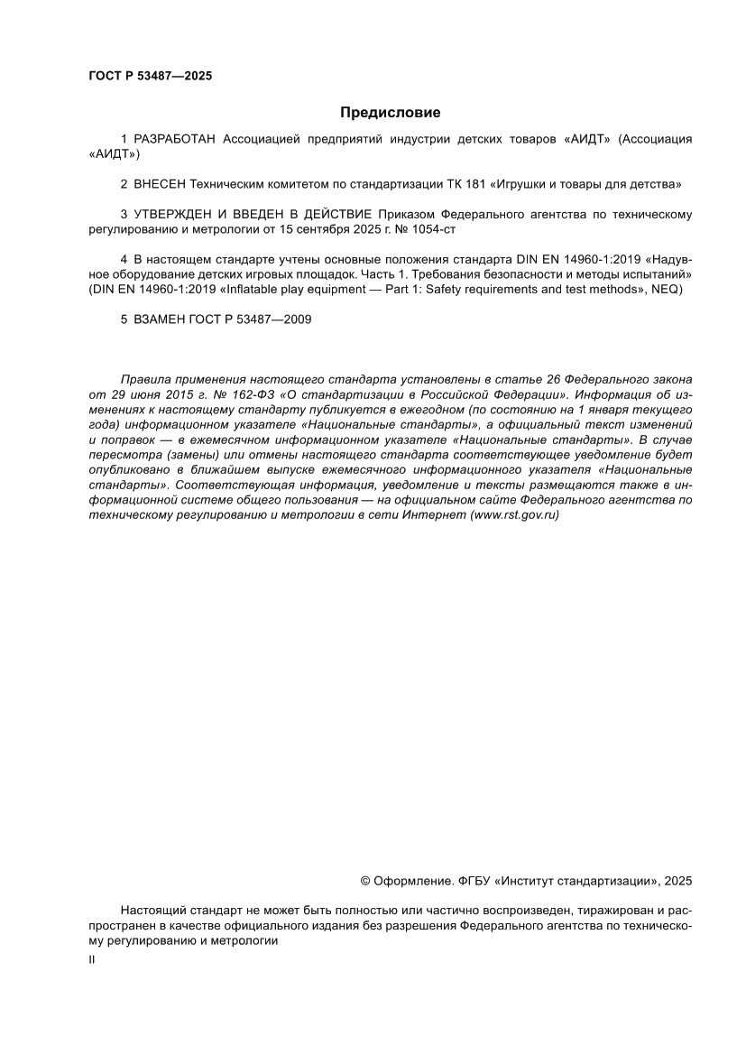 Страница 2 ГОСТ Р 53487-2025