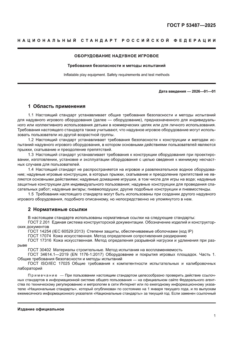 Страница 3 ГОСТ Р 53487-2025