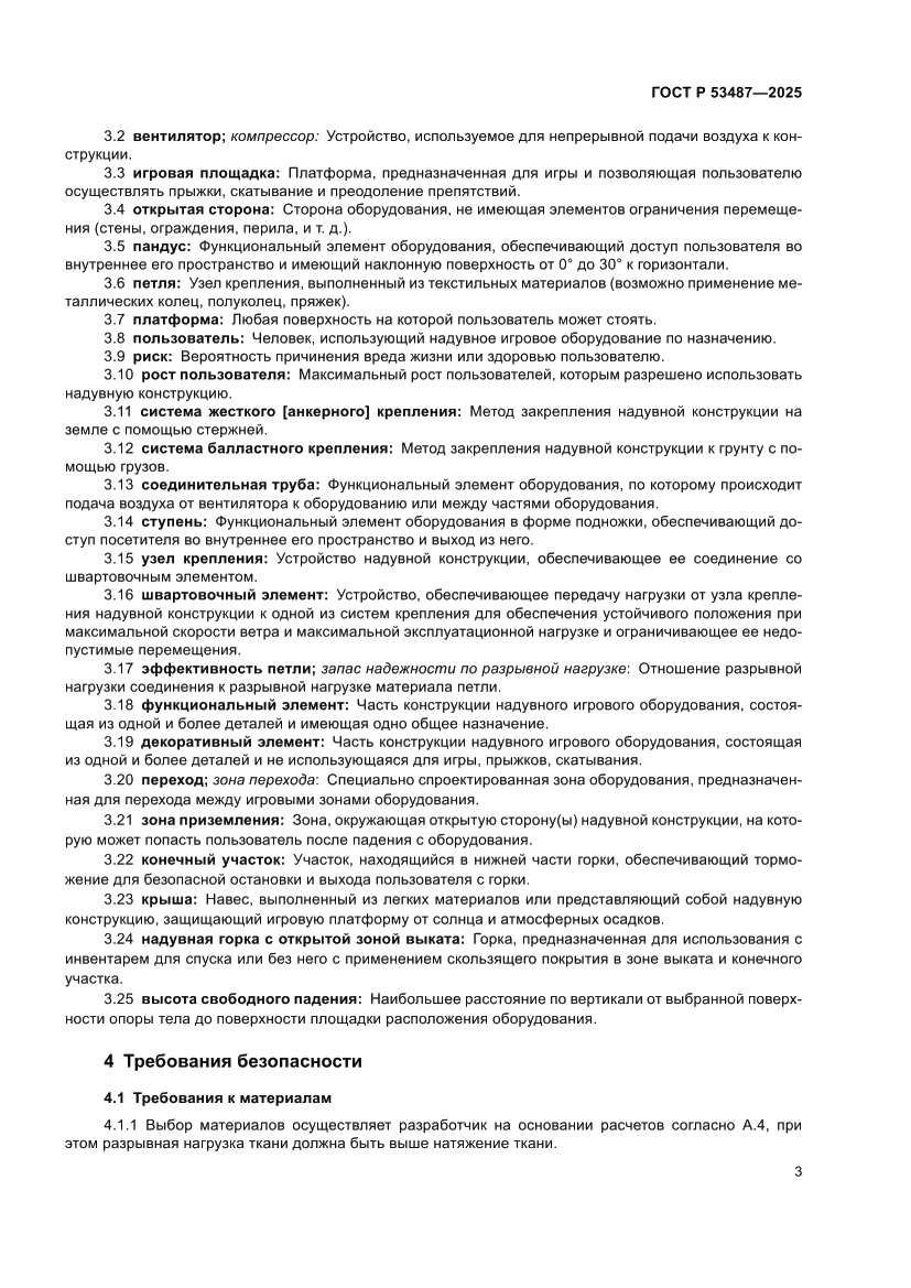 Страница 5 ГОСТ Р 53487-2025