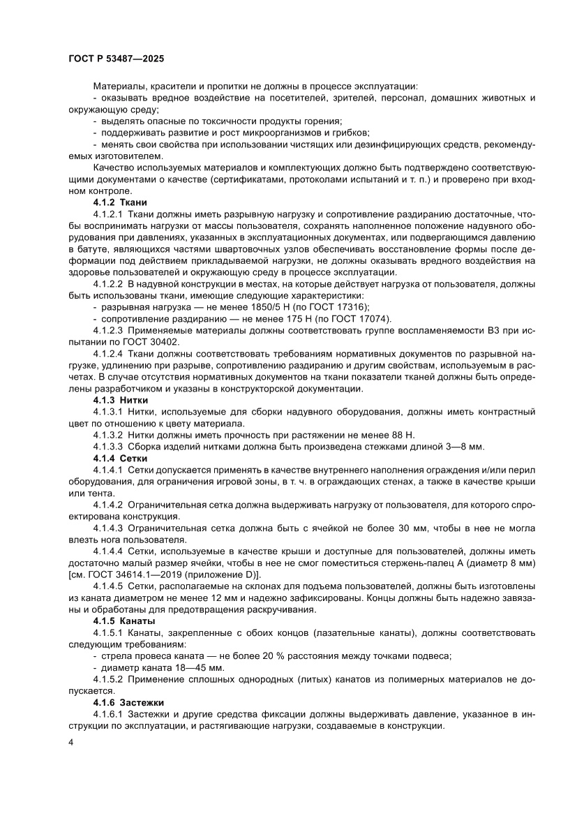 Страница 6 ГОСТ Р 53487-2025