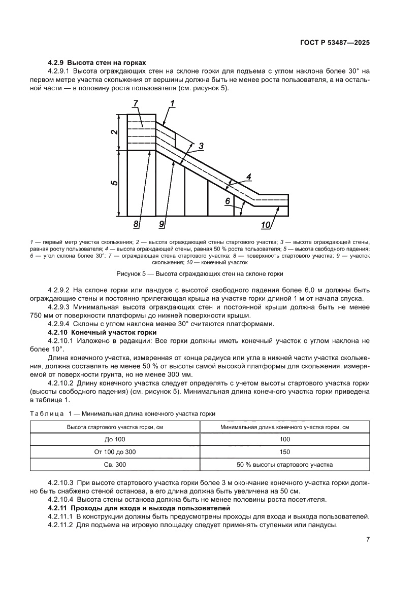 Страница 9 ГОСТ Р 53487-2025