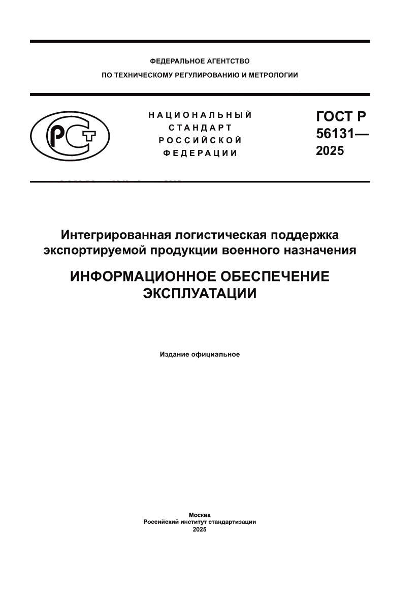 Страница 1 ГОСТ Р 56131-2025