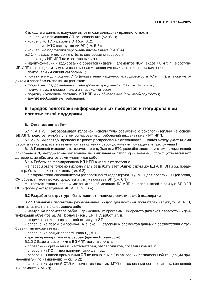 Страница 11 ГОСТ Р 56131-2025