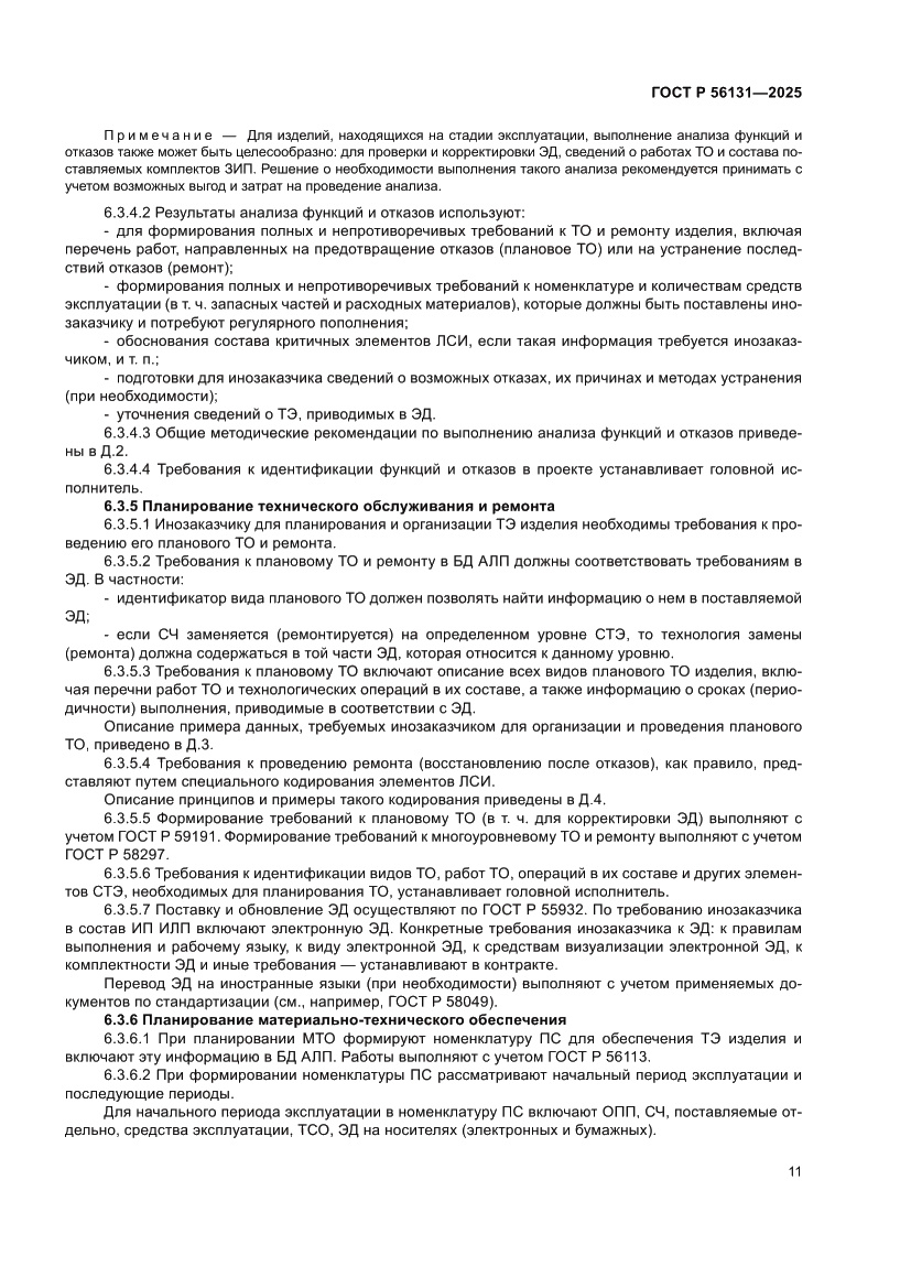 Страница 15 ГОСТ Р 56131-2025