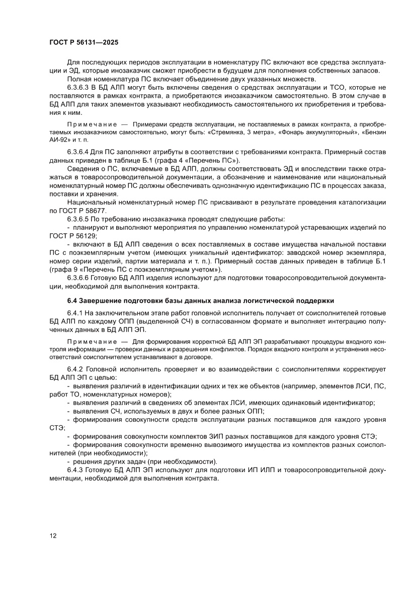 Страница 16 ГОСТ Р 56131-2025