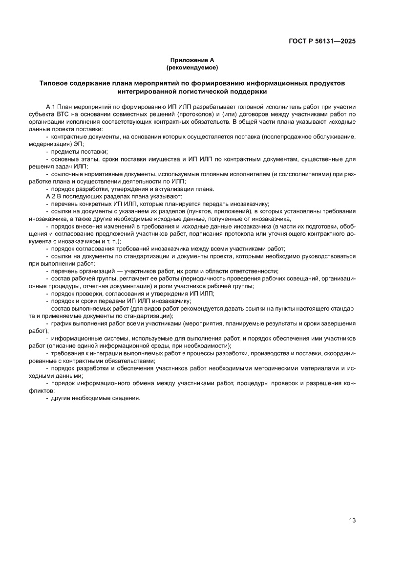 Страница 17 ГОСТ Р 56131-2025