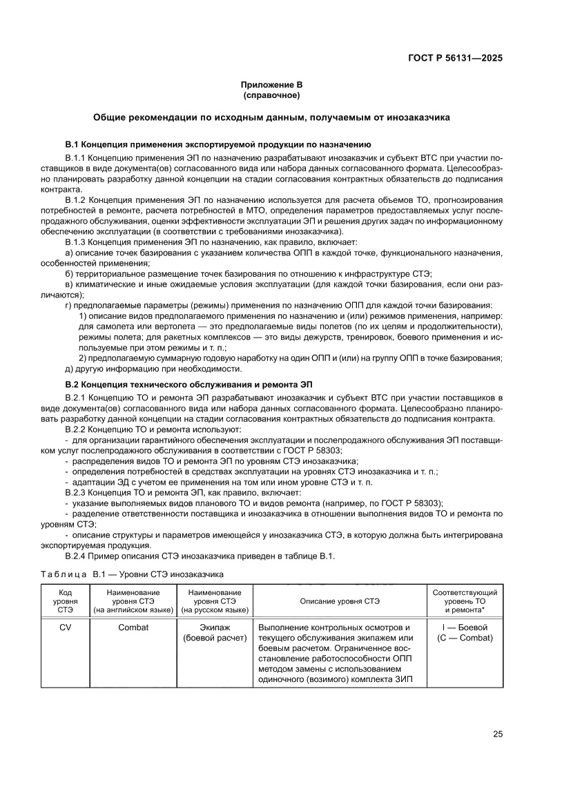 Страница 29 ГОСТ Р 56131-2025