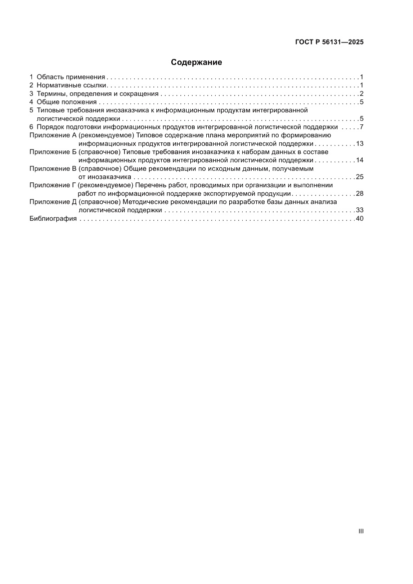 Страница 3 ГОСТ Р 56131-2025