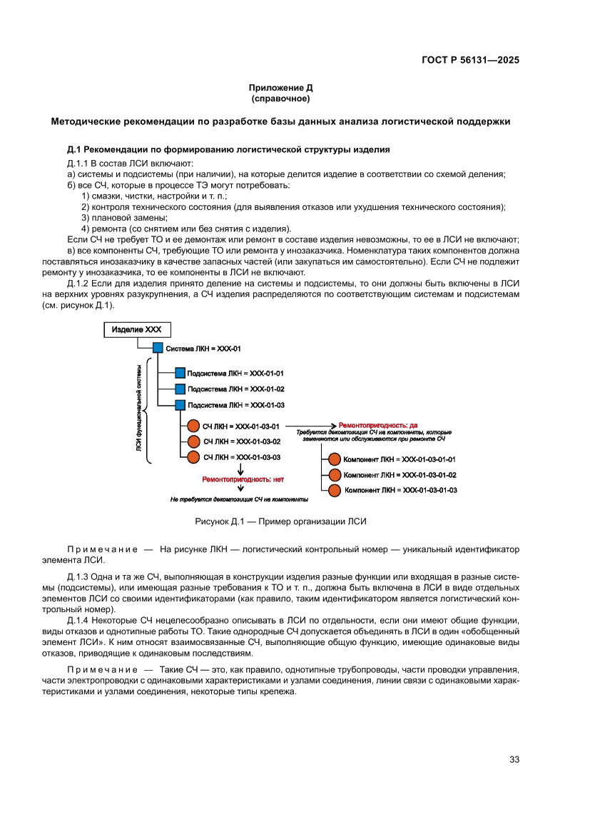 Страница 37 ГОСТ Р 56131-2025