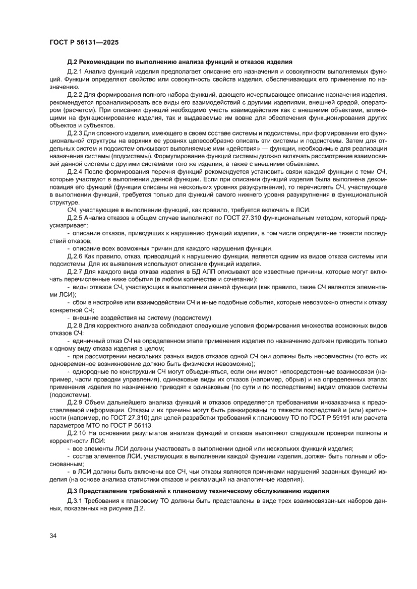 Страница 38 ГОСТ Р 56131-2025
