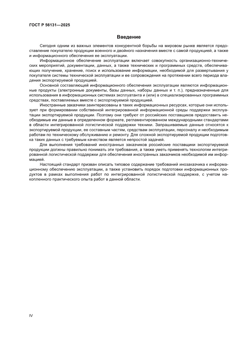 Страница 4 ГОСТ Р 56131-2025