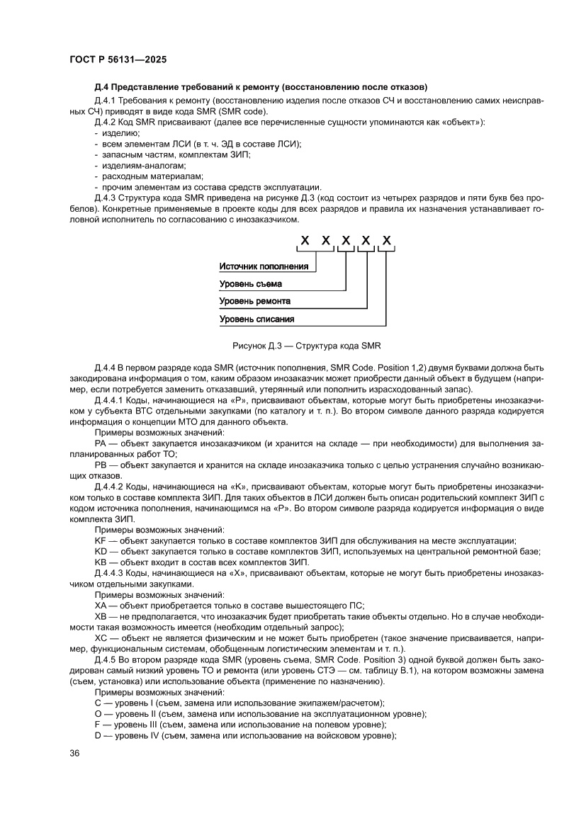 Страница 40 ГОСТ Р 56131-2025