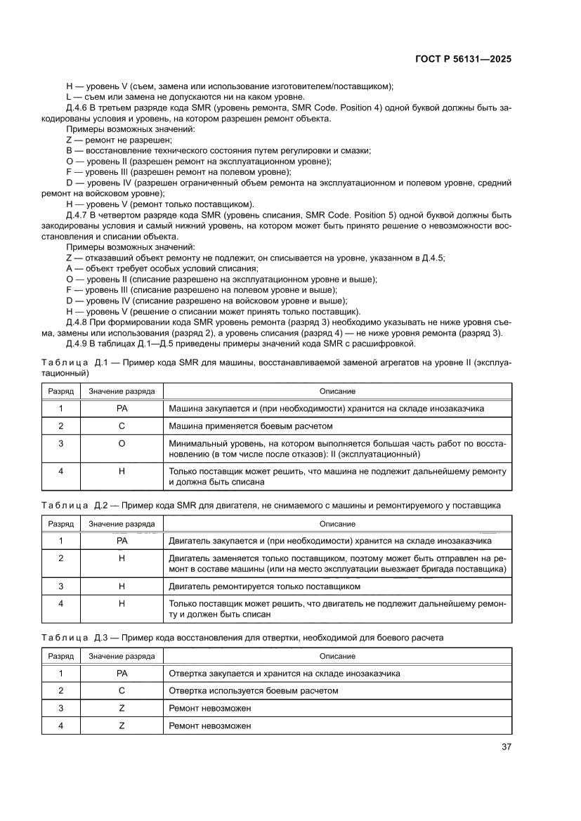 Страница 41 ГОСТ Р 56131-2025