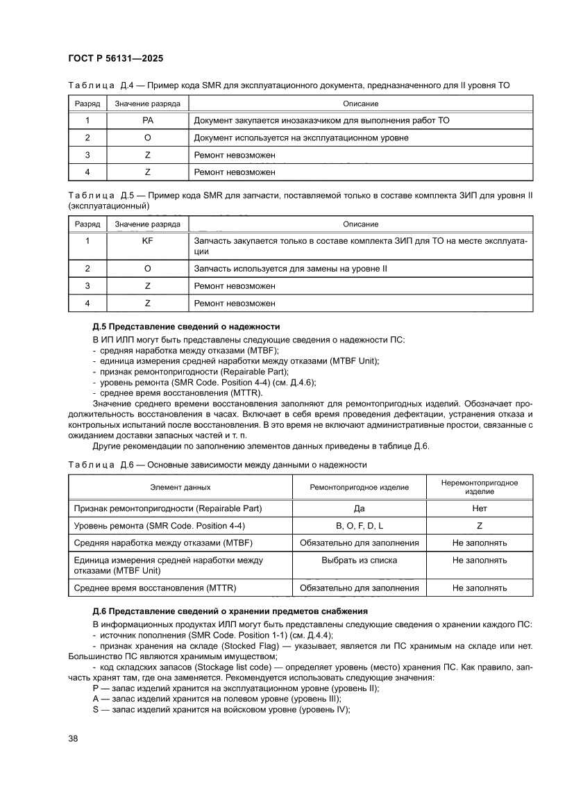 Страница 42 ГОСТ Р 56131-2025