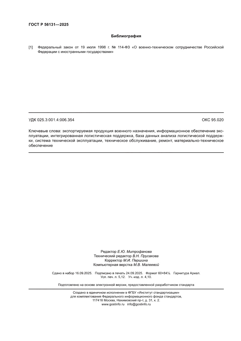 Страница 44 ГОСТ Р 56131-2025