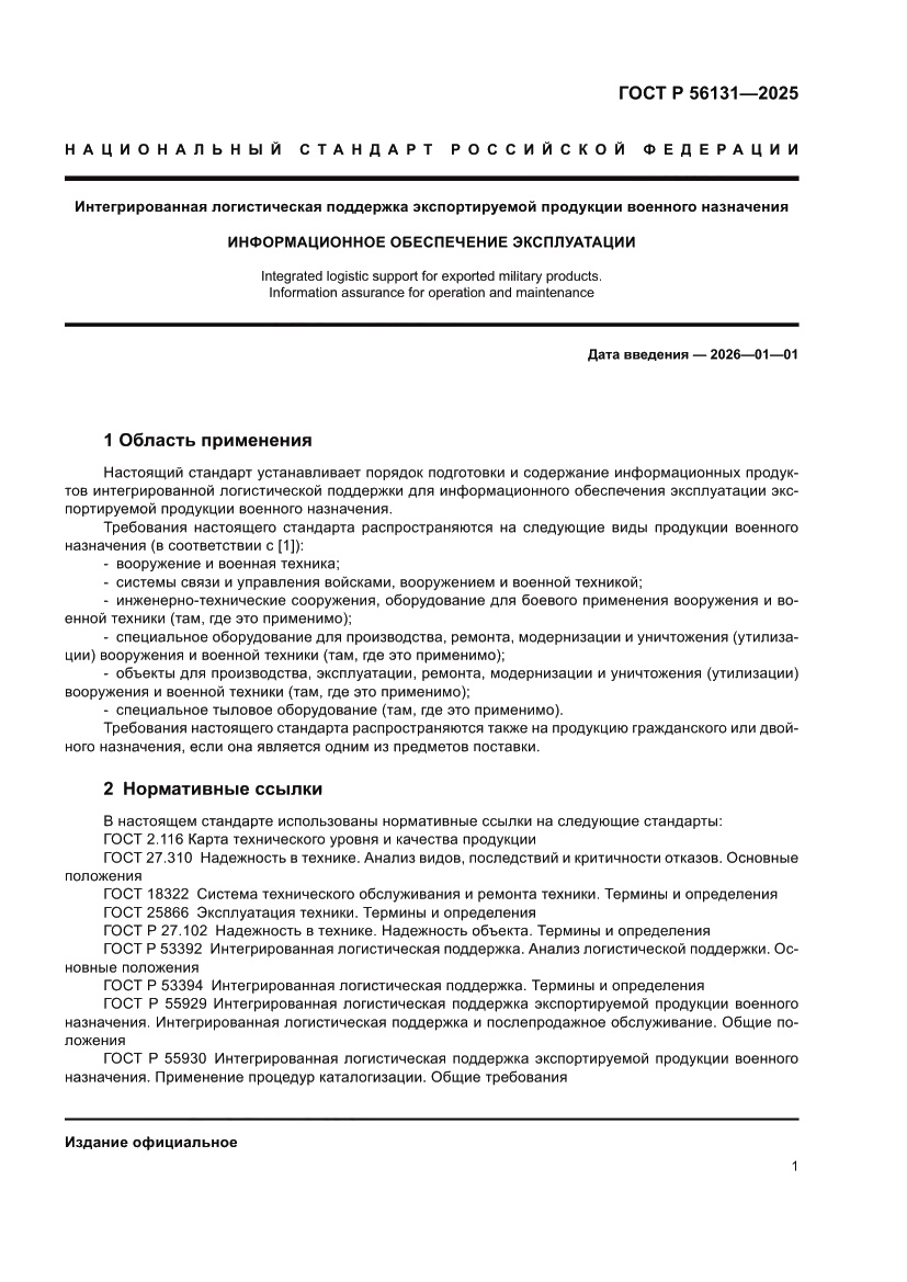 Страница 5 ГОСТ Р 56131-2025
