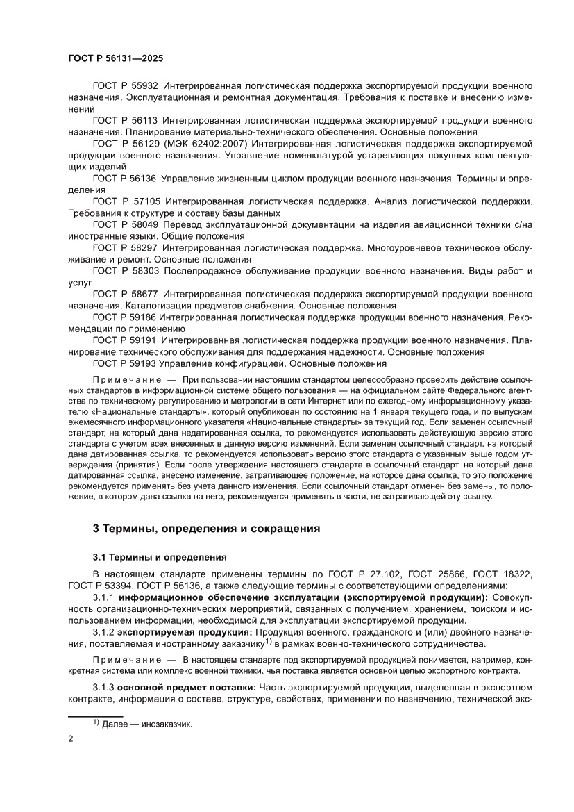 Страница 6 ГОСТ Р 56131-2025