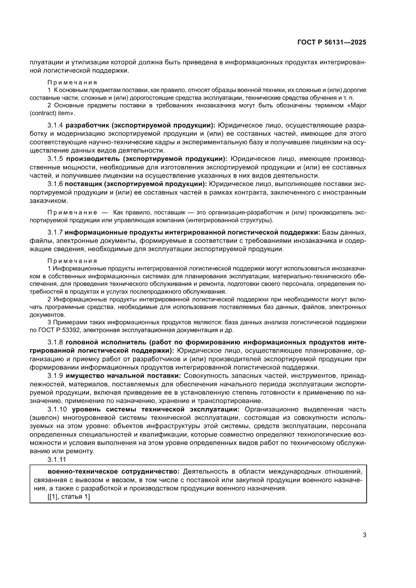 Страница 7 ГОСТ Р 56131-2025