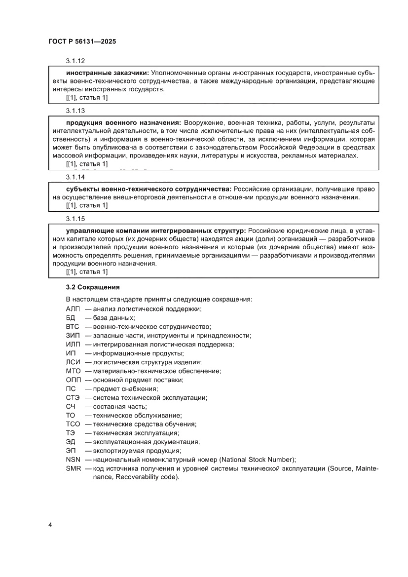 Страница 8 ГОСТ Р 56131-2025