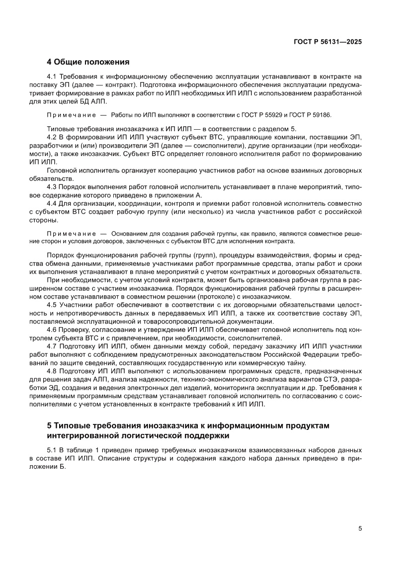 Страница 9 ГОСТ Р 56131-2025