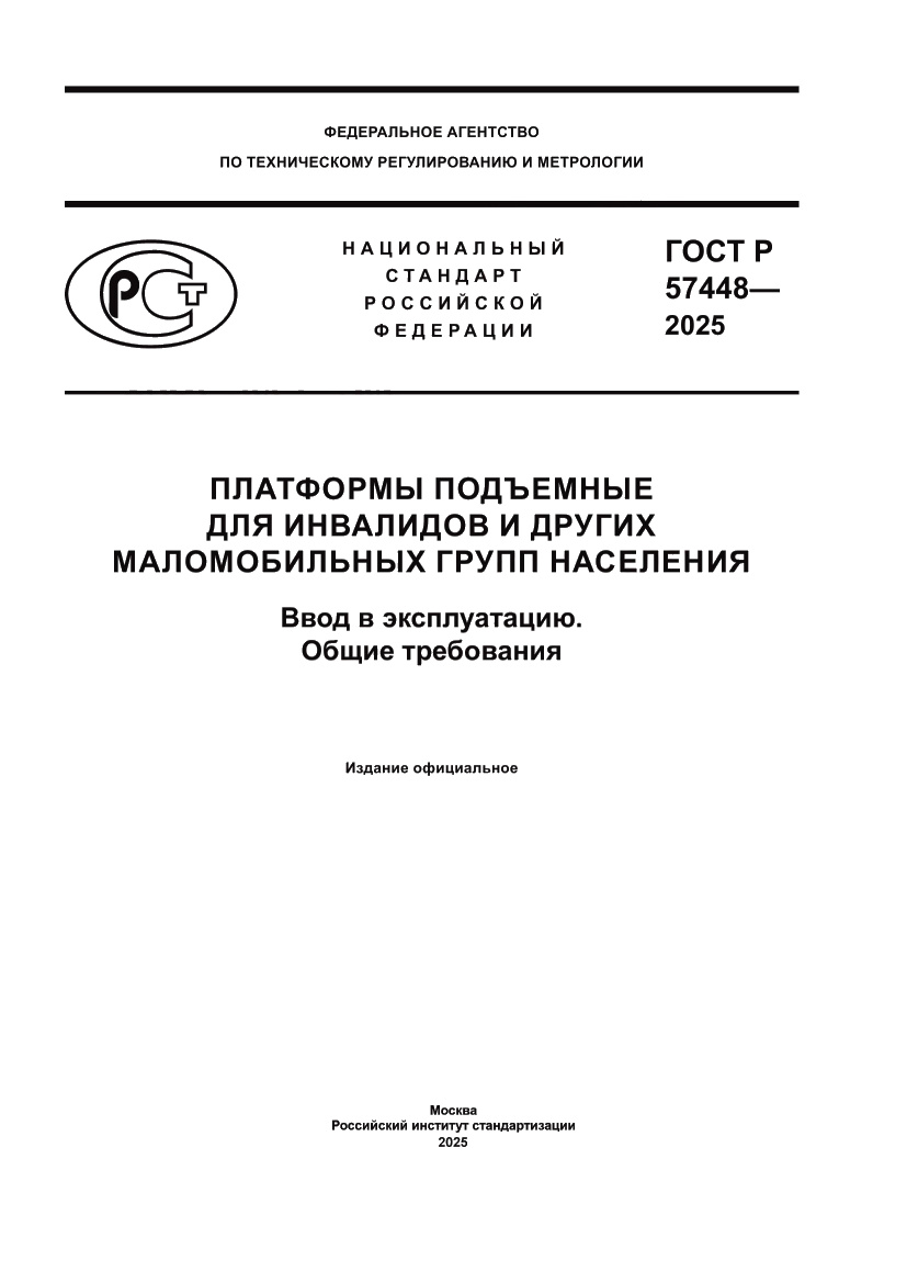 Страница 1 ГОСТ Р 57448-2025
