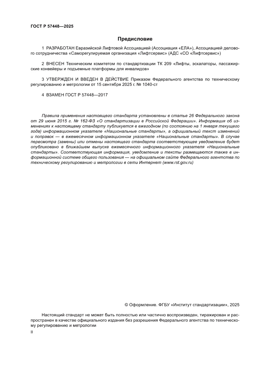 Страница 2 ГОСТ Р 57448-2025