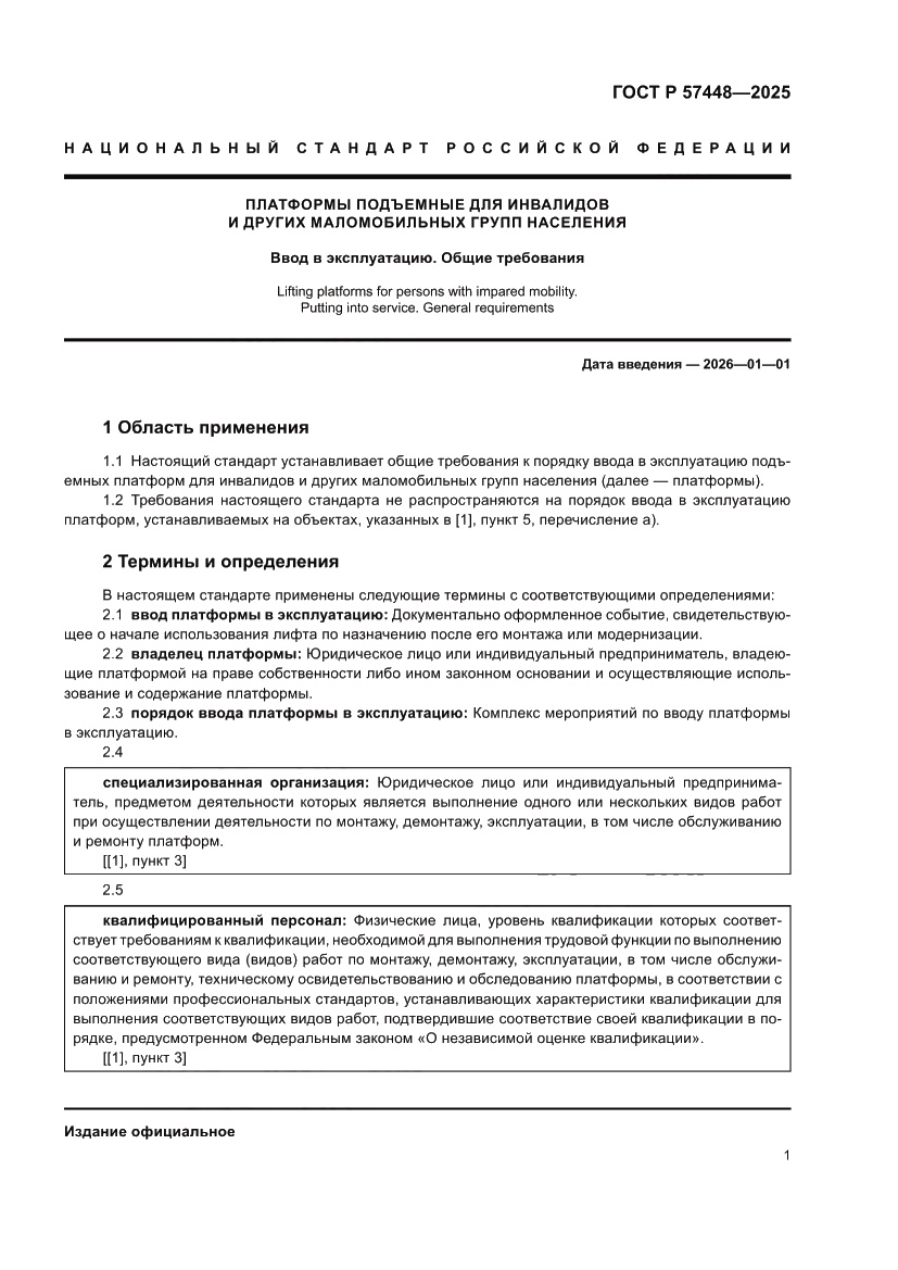 Страница 5 ГОСТ Р 57448-2025