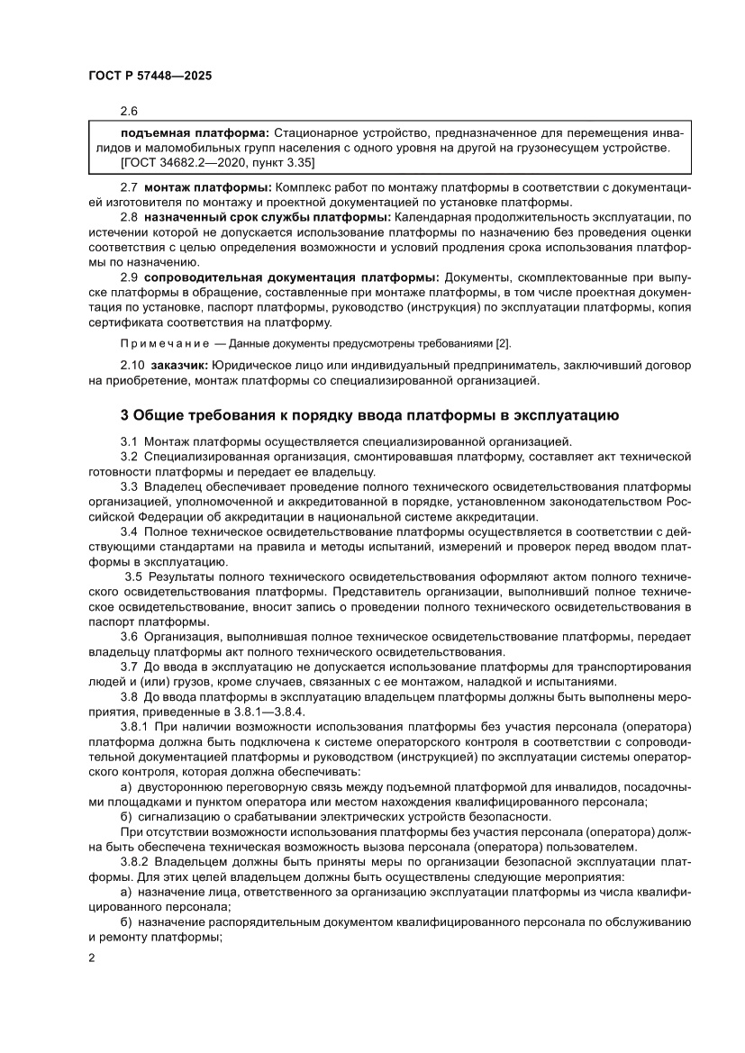 Страница 6 ГОСТ Р 57448-2025