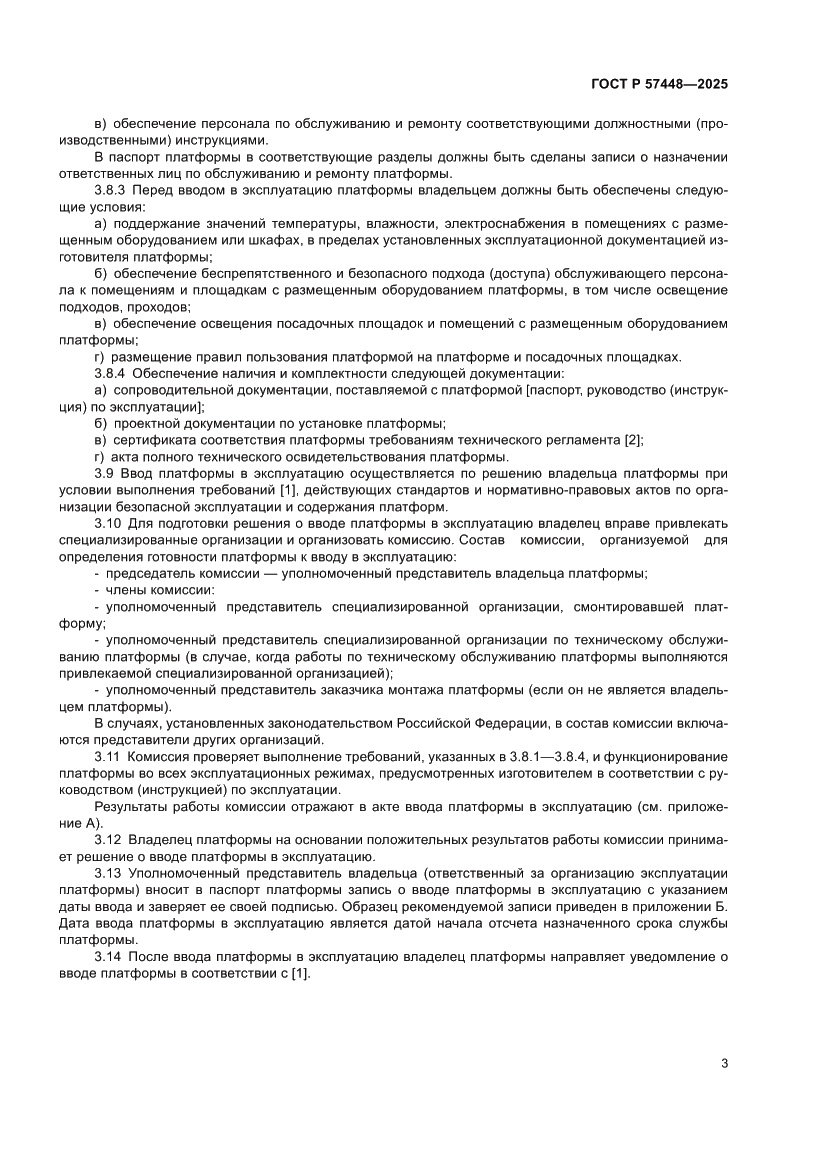 Страница 7 ГОСТ Р 57448-2025